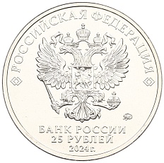 25 рублей 2024 года ММД «25 лет подписанию Договора о создании Союзного государства между РФ и Белоруссией» — Фото №2