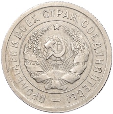 20 копеек 1931 года СССР — Фото №2