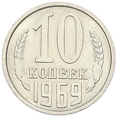 10 копеек 1969 года СССР — Фото №1