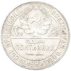 Один полтинник (50 копеек) 1924 года (ТР) СССР — Фото №2