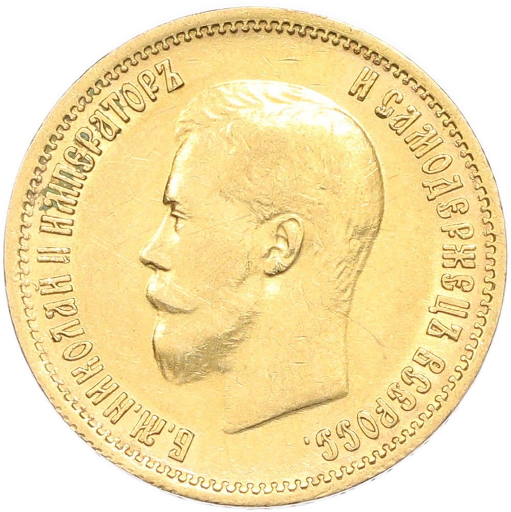 10 рублей 1899 года (ФЗ) — Фото №2