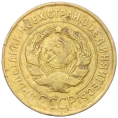 3 копейки 1931 года СССР — Фото №2
