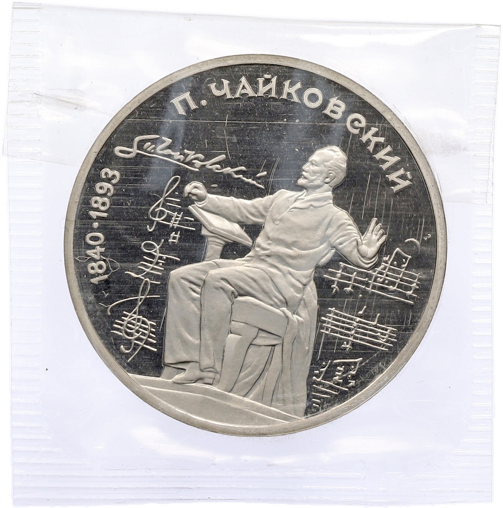 1 рубль 1990 года «Петр Ильич Чайковский» (Proof) — Фото №1