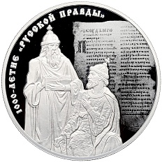 3 рубля 2016 года СПМД «1000-летие Русской Правды» — Фото №1