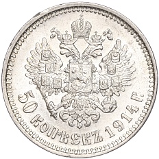 50 копеек 1914 года (ВС) Российская Империя (Николай II) — Фото №1