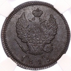 2 копейки 1815 года КМ АМ Российская Империя (Александр I) в слабе NGC (MS62BN) — Фото №1