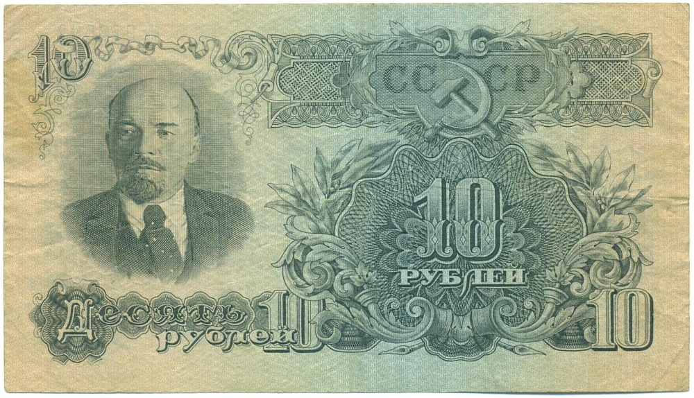 10 рублей 1947 года — Фото №1