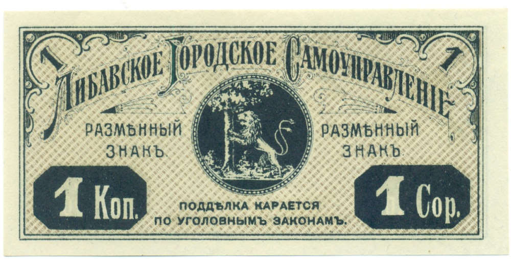 1 копейка 1915 года Либавское городское самоуправление — Фото №1