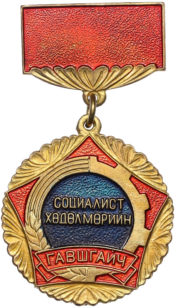 Знак Монголия «Ударник социалистического труда» — Фото №1