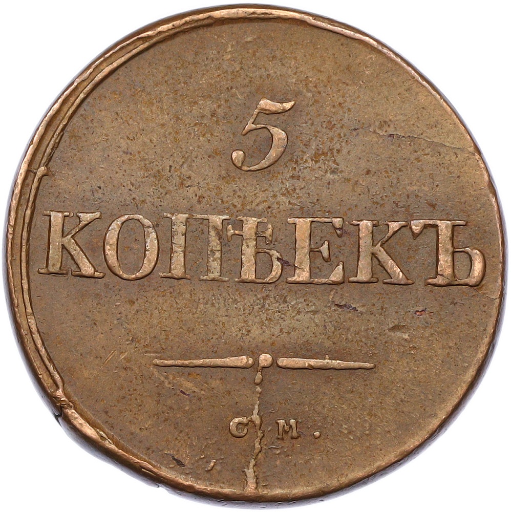5 копеек 1834 года СМ Российская Империя (Николай I) — Фото №2