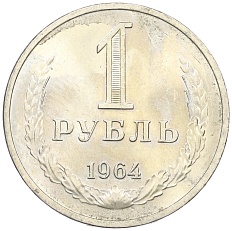 1 рубль 1964 года СССР — Фото №1