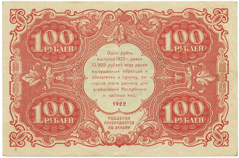 100 рублей 1922 года — Фото №2