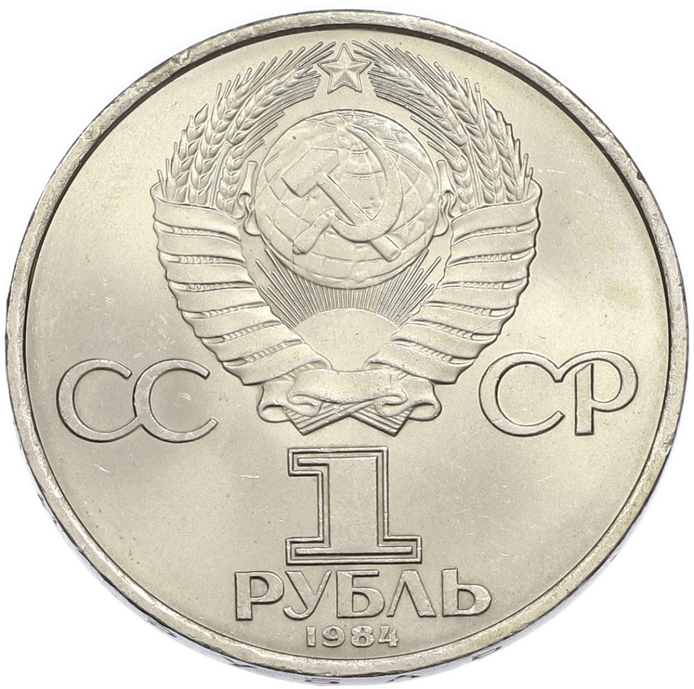 1 рубль 1984 года «Александр Степанович Попов» — Фото №2