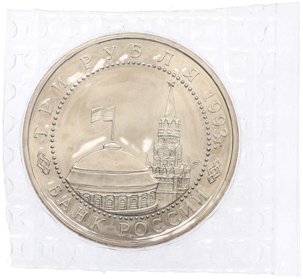 3 рубля 1993 года ЛМД «50 лет Победы на Курской дуге» (UNC) — Фото №2