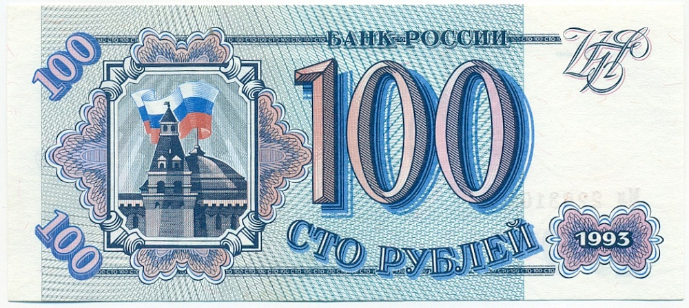 100 рублей 1993 года — Фото №1