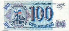 100 рублей 1993 года — Фото №1