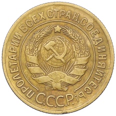 3 копейки 1930 года СССР — Фото №2