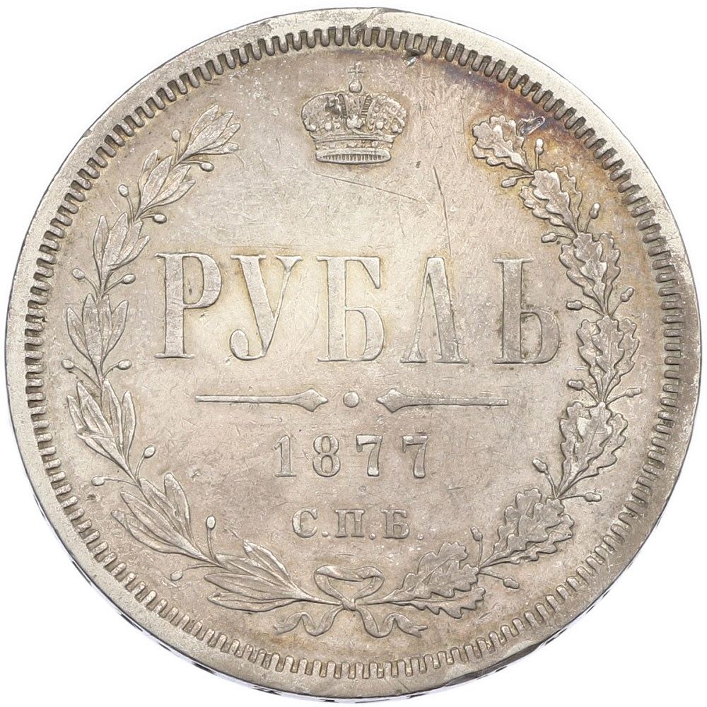 1 рубль 1877 года СПБ НI Российская Империя (Александр II) — Фото №1