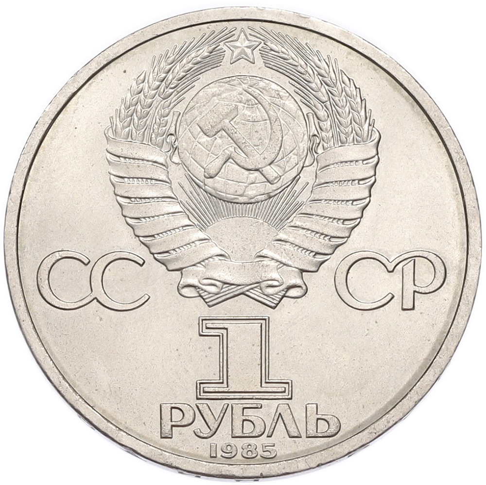 1 рубль 1985 года «115 лет со дня рождения Ленина» — Фото №2