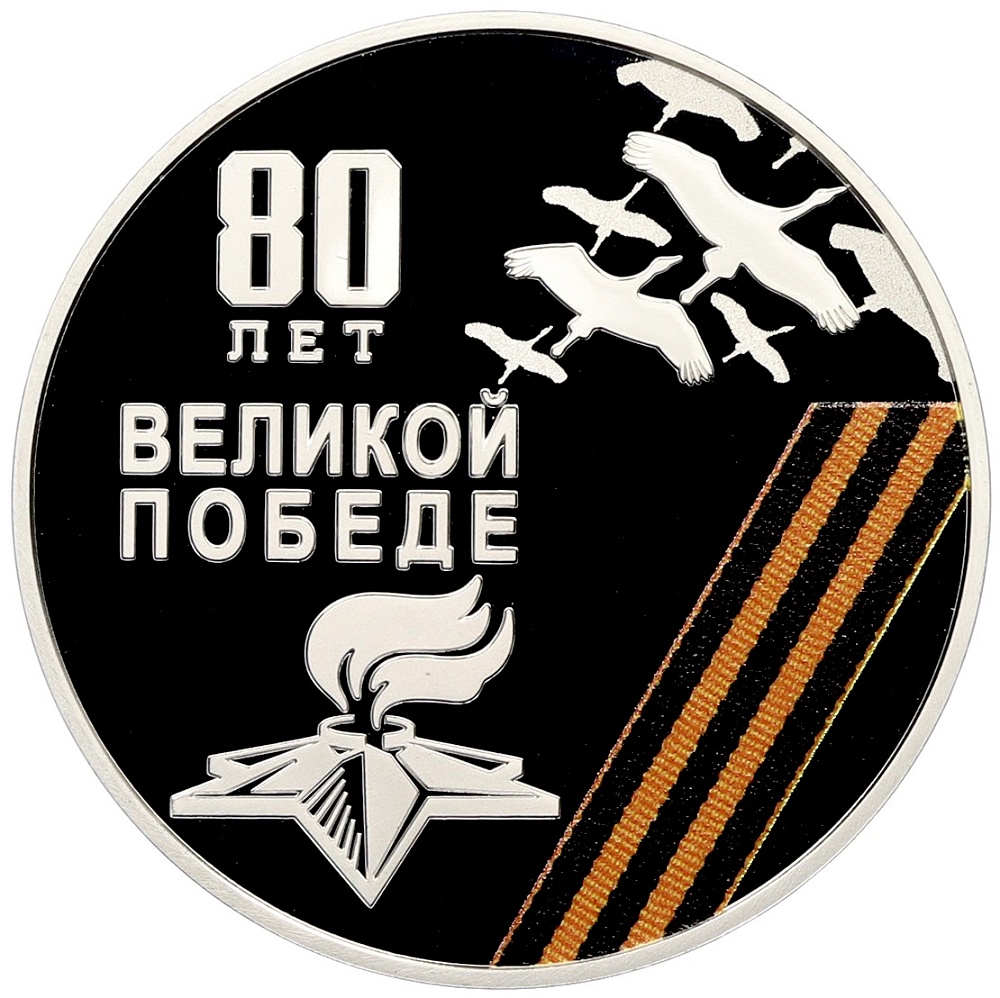 10 рублей 2025 года ММД Приднестровье «80 лет Великой Победе» — Фото №1
