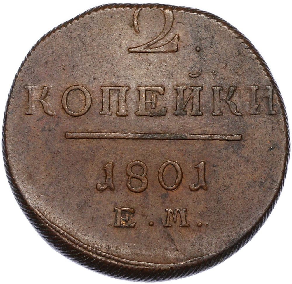 2 копейки 1801 года ЕМ Российская Империя (Павел I) — Фото №1
