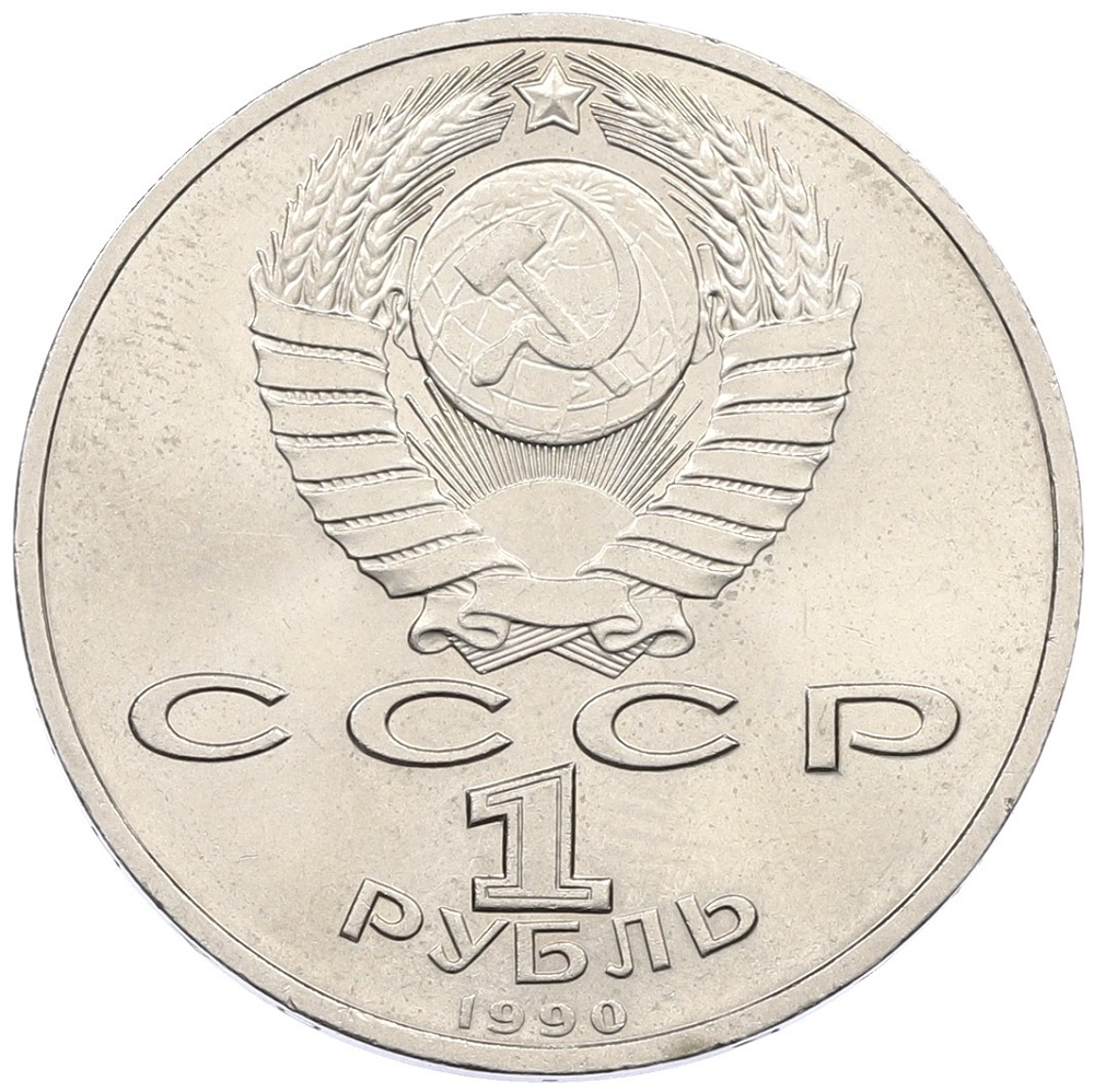 1 рубль 1990 года «Маршал СССР Георгий Константинович Жуков» — Фото №2