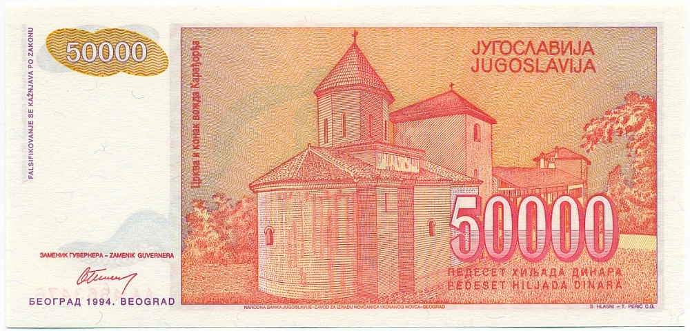 50000 динаров 1994 года Югославия — Фото №2
