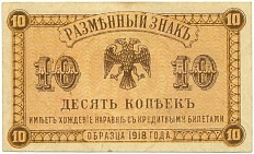 10 копеек 1918 года Дальний Восток — Фото №1