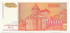50000 динаров 1994 года Югославия — Фото №2