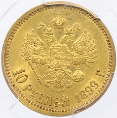 10 рублей 1899 года (АГ) Российская Империя (Николай II) в слабе PCGS (AU58) — Фото №1