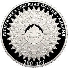 3 рубля 2024 года СПМД «100 лет Республике Северная Осетия — Алания» — Фото №1