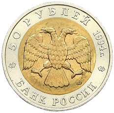 50 рублей 1994 года ЛМД «Красная книга — Джейран» — Фото №2