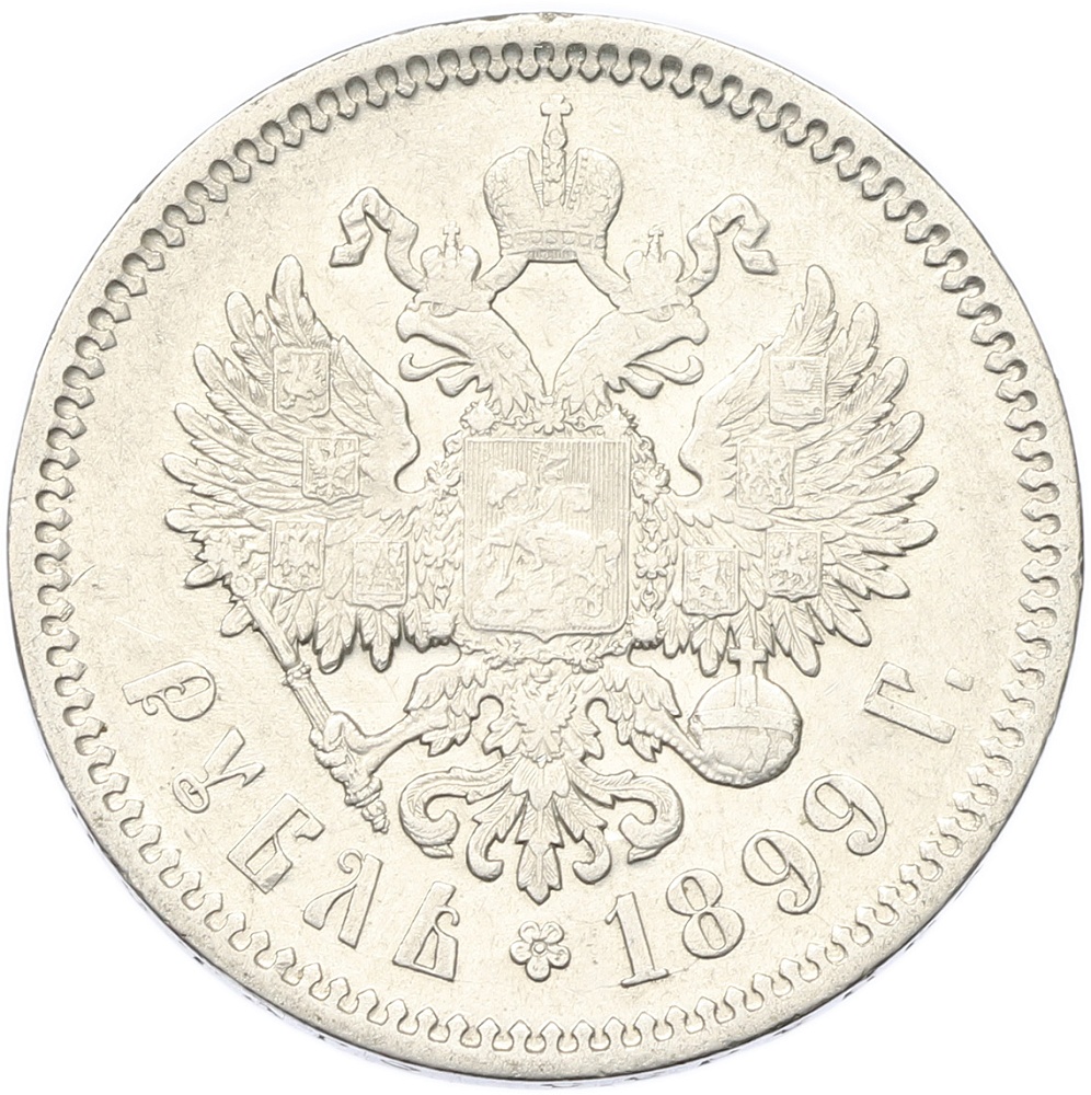 1 рубль 1899 года (ФЗ) Российская Империя (Николай II) — Фото №1