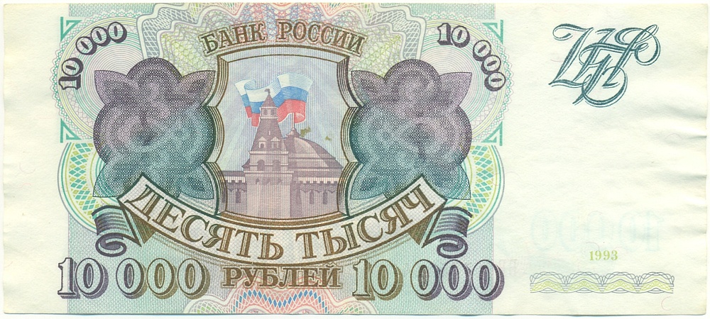 10000 рублей 1993 года Банк России — Фото №1