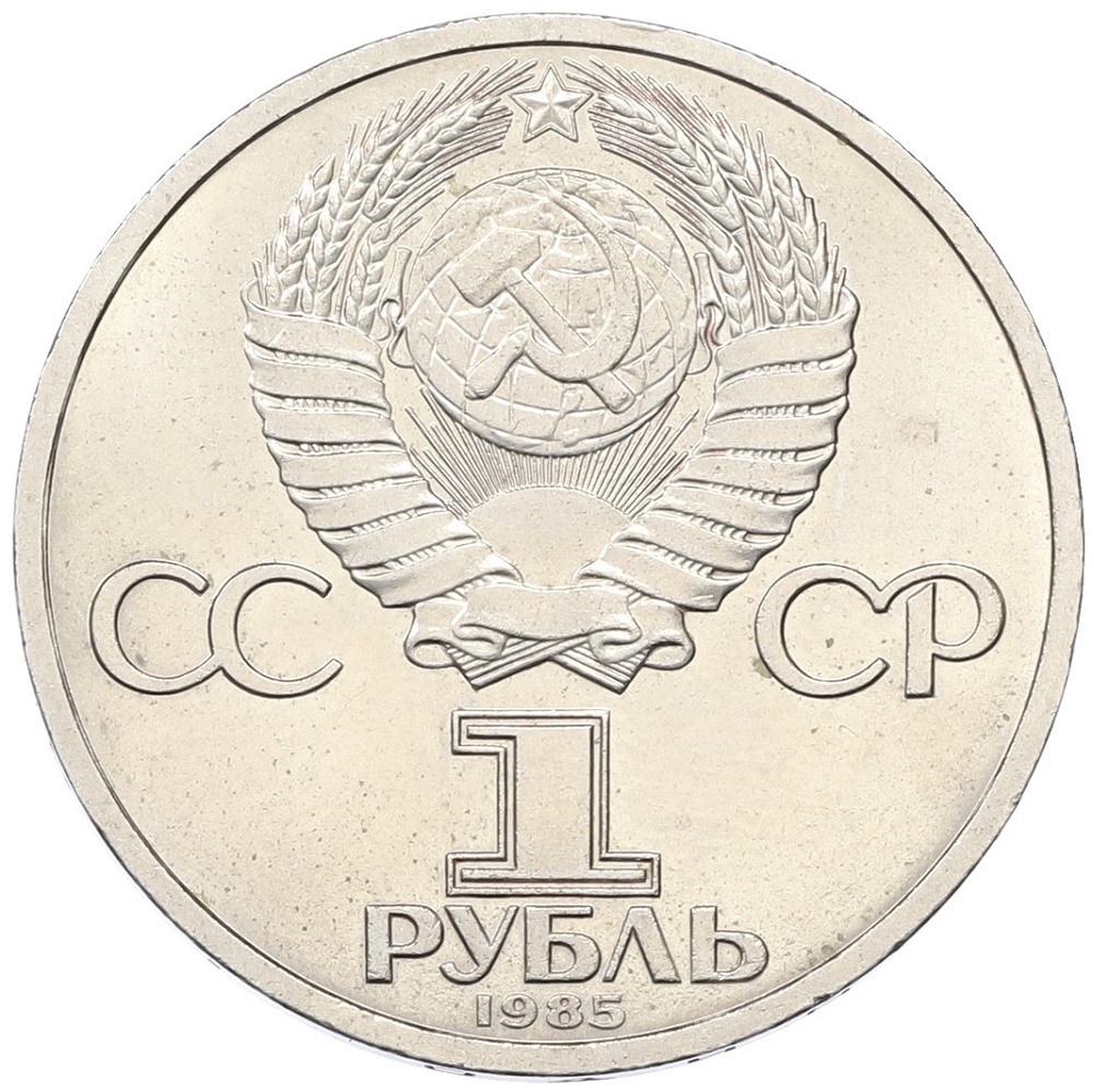 1 рубль 1985 года «115 лет со дня рождения Ленина» — Фото №2
