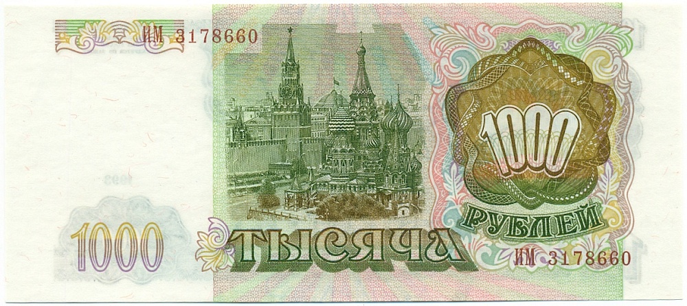 1000 рублей 1993 года — Фото №2