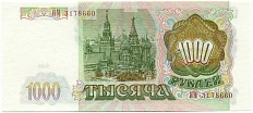 1000 рублей 1993 года — Фото №2