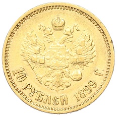 10 рублей 1899 года (ЭБ) Российская Империя (Николай II) — Фото №1