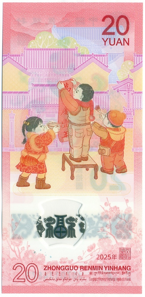 20 юаней 2025 года Китай «Год змеи» — Фото №2