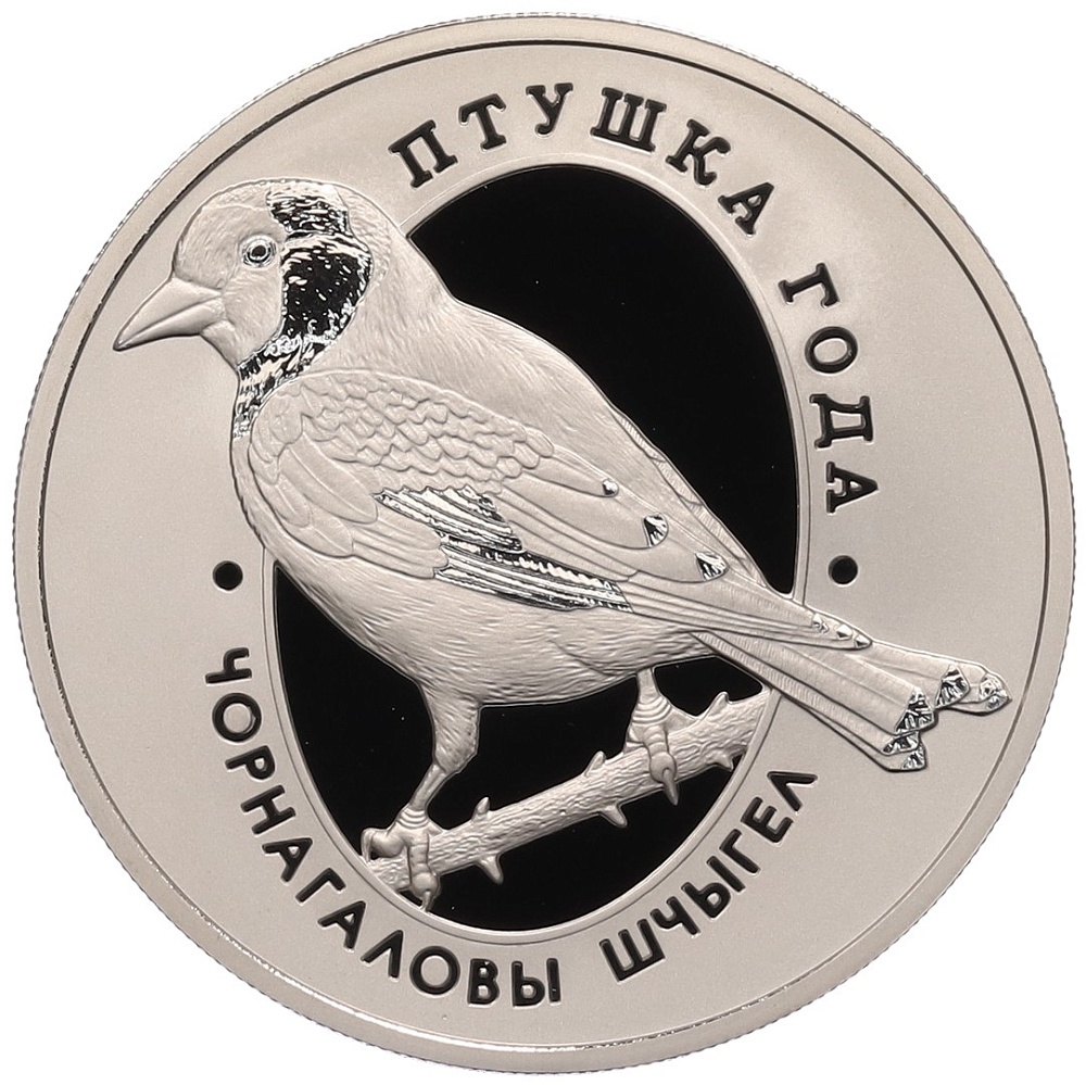 1 рубль 2018 года Белоруссия «Птица года — Черноголовый щегол» — Фото №1