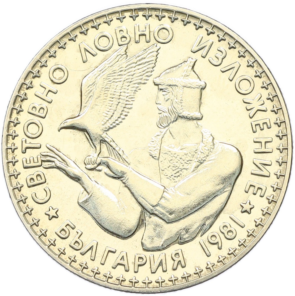 2 лева 1981 года Болгария «Международная выставка охоты» — Фото №1
