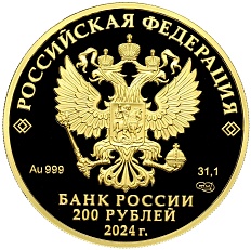 200 рублей 2024 года СПМД «Атомный ледокольный флот России — Атомный ледокол Сибирь» — Фото №2