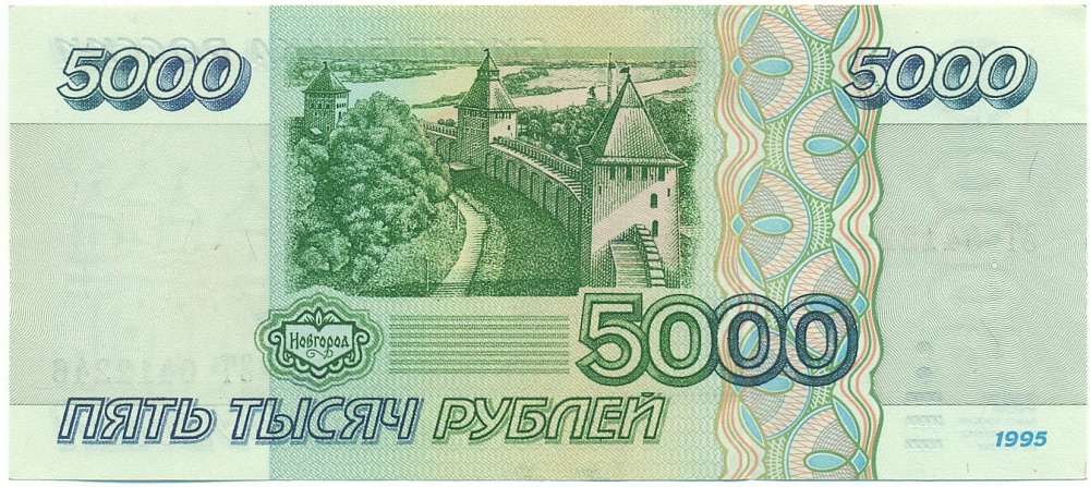 5000 рублей 1995 года Банк России — Фото №2