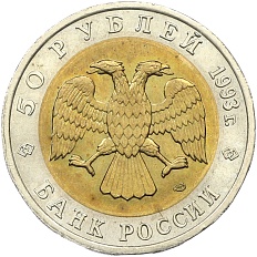 50 рублей 1993 года ЛМД «Красная книга — Гималайский медведь» — Фото №2