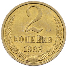 2 копейки 1983 года СССР — Фото №1