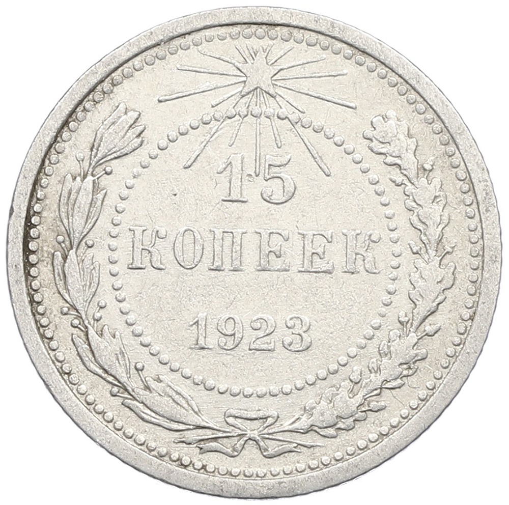 15 копеек 1923 года РСФСР — Фото №1