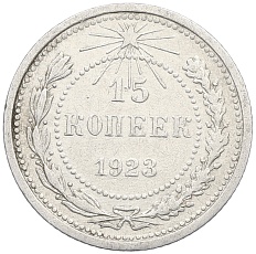 15 копеек 1923 года РСФСР — Фото №1