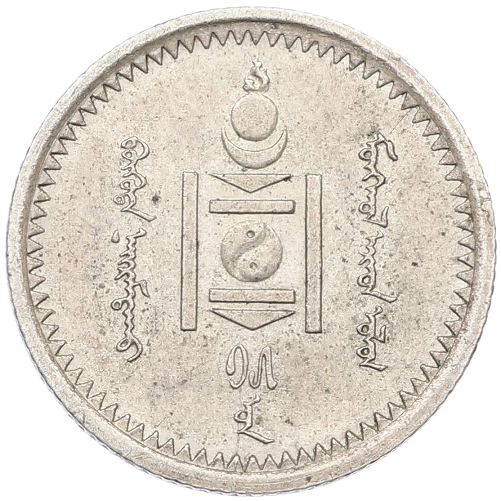 15 мунгу 1925 года Монголия — Фото №2