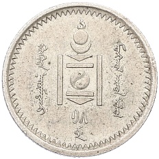 15 мунгу 1925 года Монголия — Фото №2