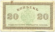 20 копеек 1919 года Северная Россия — Фото №2